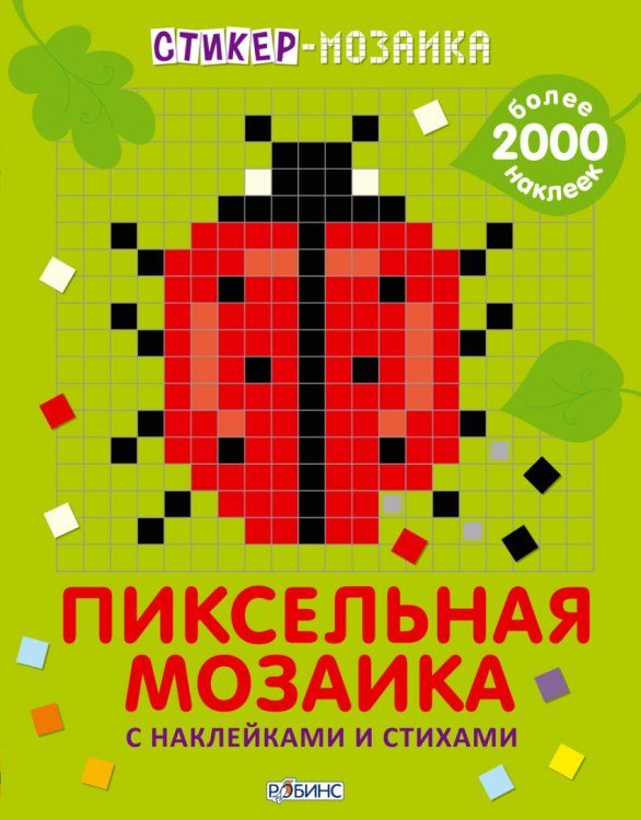 Стикер-мозаика. Пиксельная мозаика с наклейками и стихами