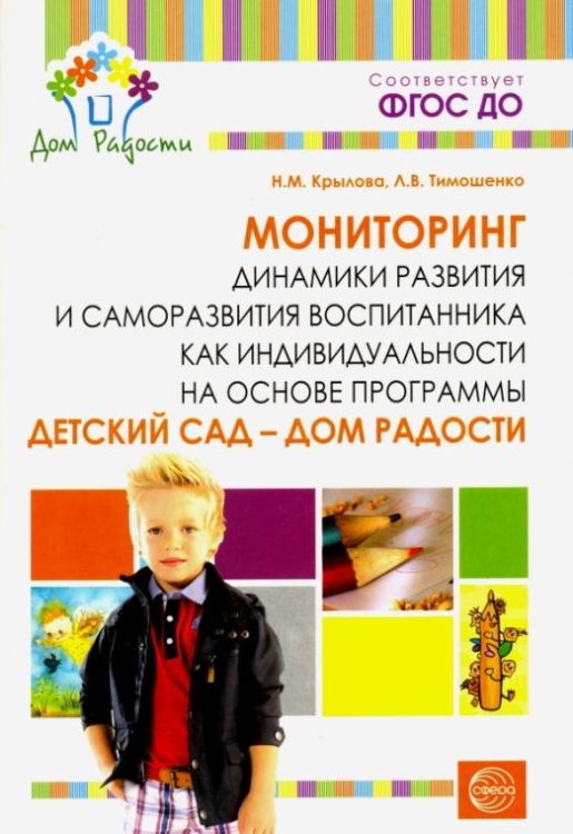 Мониторинг динамики развития и саморазвития воспитанника как индивидуальности