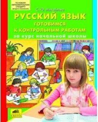 Русский язык. Готовимся к контрольным работам за курс начальной школы