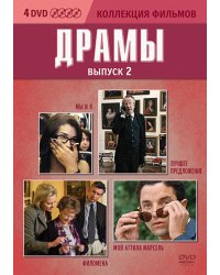 DVD. Коллекция фильмов: Драмы. Выпуск 2 (Филомена / Лучшее предложение / Мой Аттила Марсель / Мы и Я) (количество DVD дисков: 4)