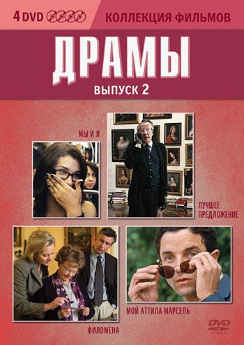 DVD. Коллекция фильмов: Драмы. Выпуск 2 (Филомена / Лучшее предложение / Мой Аттила Марсель / Мы и Я) (количество DVD дисков: 4)