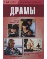 DVD. Коллекция фильмов: Драмы. Выпуск 3 (Бедная богатая девочка / Мужчины, женщины и дети / Ты встретишь таинственного незнакомца) (количество DVD дисков: 3)