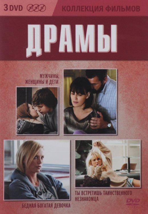 DVD. Коллекция фильмов: Драмы. Выпуск 3 (Бедная богатая девочка / Мужчины, женщины и дети / Ты встретишь таинственного незнакомца) (количество DVD дисков: 3)