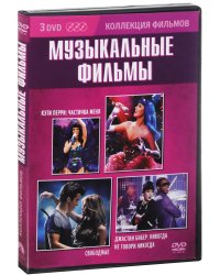 DVD. Коллекция фильмов: Музыкальные фильмы (Кэти Перри: Частичка меня / Свободные / Джастин Бибер: Никогда не говори никогда) (количество DVD дисков: 3)
