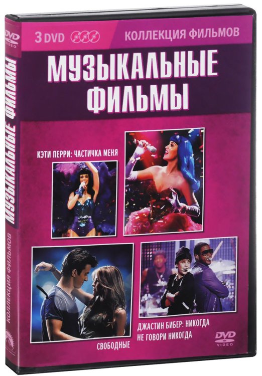 DVD. Коллекция фильмов: Музыкальные фильмы (Кэти Перри: Частичка меня / Свободные / Джастин Бибер: Никогда не говори никогда) (количество DVD дисков: 3)