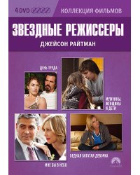 DVD. Коллекция фильмов: Звездные режиссеры: Джейсон Райтман (День труда / Мужчины, женщины и дети / Бедная богатая девочка / Мне бы в небо) (количество DVD дисков: 4)