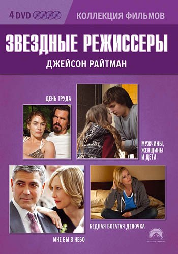 DVD. Коллекция фильмов: Звездные режиссеры: Джейсон Райтман (День труда / Мужчины, женщины и дети / Бедная богатая девочка / Мне бы в небо) (количество DVD дисков: 4)