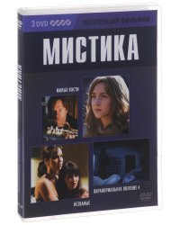 DVD. Коллекция фильмов: Мистика (Милые кости / Незваные / Паранормальное явление 4) (количество DVD дисков: 3)