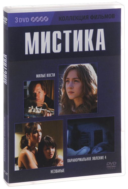 DVD. Коллекция фильмов: Мистика (Милые кости / Незваные / Паранормальное явление 4) (количество DVD дисков: 3)