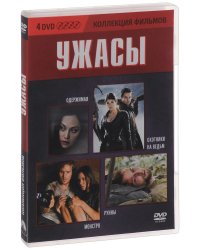 DVD. Коллекция фильмов: Ужасы (Охотники на ведьм / Одержимая / Монстро / Руины) (количество DVD дисков: 4)
