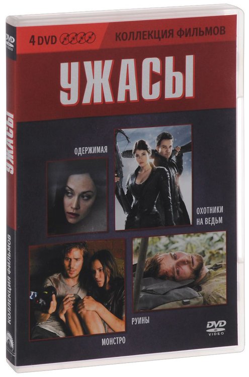 DVD. Коллекция фильмов: Ужасы (Охотники на ведьм / Одержимая / Монстро / Руины) (количество DVD дисков: 4)