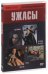 DVD. Коллекция фильмов: Ужасы (Охотники на ведьм / Одержимая / Монстро / Руины) (количество DVD дисков: 4)