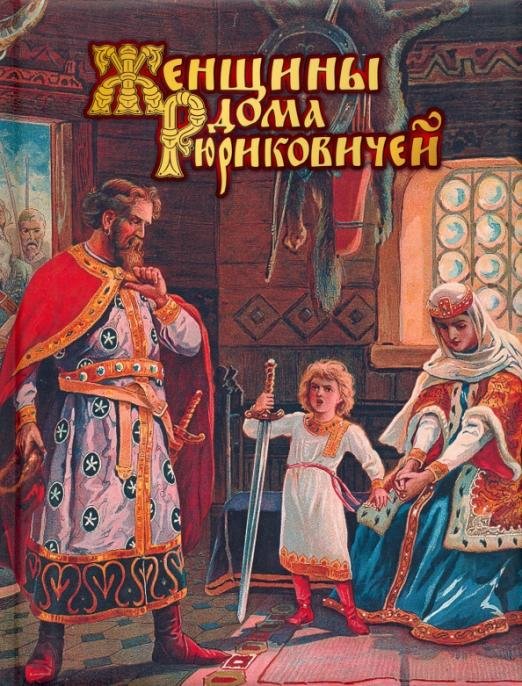 Обложка книги «Женщины дома Рюриковичей» — Мордовцев Даниил Лукич, ISBN 9785373077507