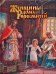 Обложка книги «Женщины дома Рюриковичей» — Мордовцев Даниил Лукич, ISBN 9785373077507
