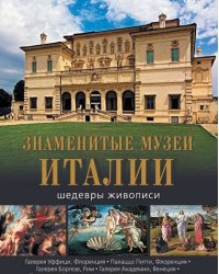 Знаменитые музеи Италии. Шедевры живописи