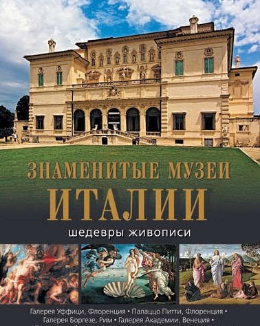 Обложка книги «Знаменитые музеи Италии. Шедевры живописи» — Яйленко Евгений Валерьевич, Морозова О., Василенко Н., ISBN 9785373077286