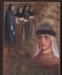 Женщины дома Рюриковичей (шелк)
