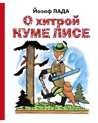 О хитрой куме лисе