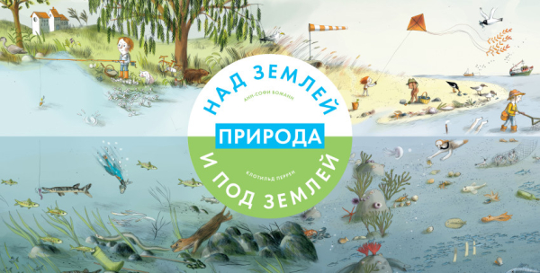 Природа над землей и под землей