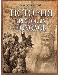 История крестовых походов (в коробке)
