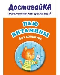 Значок. Пью витамины без капризов