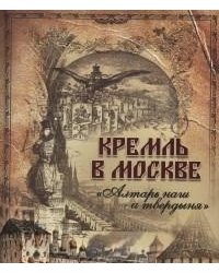 Кремль в Москве. "Алтарь наш и твердыня"