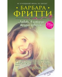 Любовь, в которую трудно поверить