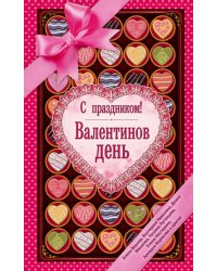 С праздником! Валентинов день. Рассказы о любви