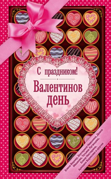С праздником! Валентинов день. Рассказы о любви