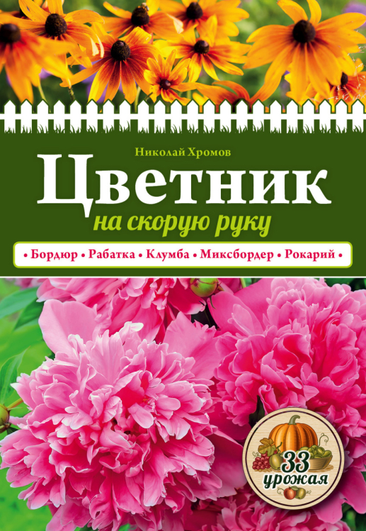 33 урожая (обложка) Цветник на скорую руку