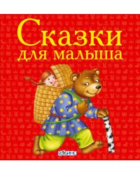 Сказки для малыша
