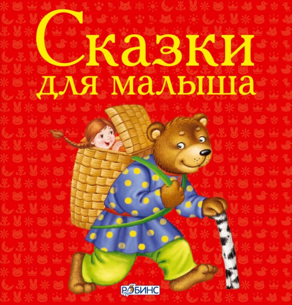 Сказки для малыша