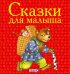 Сказки для малыша