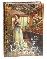 О чем говорят цветы