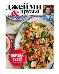 Выбор Джейми. Мировая кухня