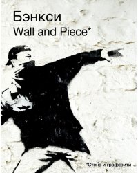 Бэнкси. Wall and Piece
