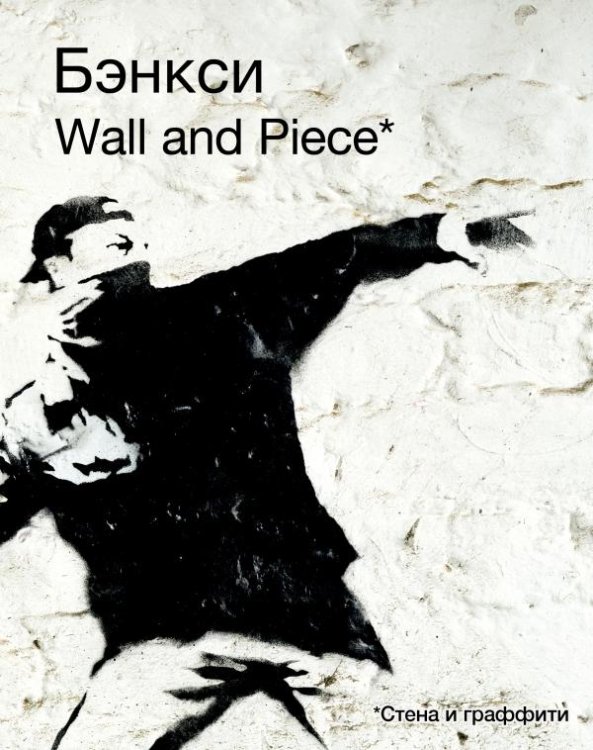 Бэнкси. Wall and Piece