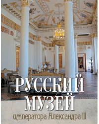 Русский музей императора Александра III