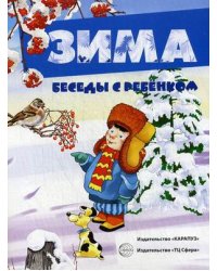 Зима. Наглядное пособие с методическими рекомендациями