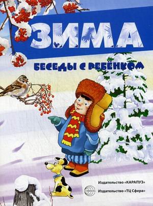Обложка книги «Зима. Наглядное пособие с методическими рекомендациями» — Шипунова В., ISBN 9785971509523