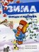 Обложка книги «Зима. Наглядное пособие с методическими рекомендациями» — Шипунова В., ISBN 9785971509523