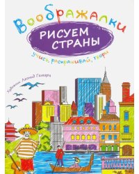 Воображалки. Рисуем страны