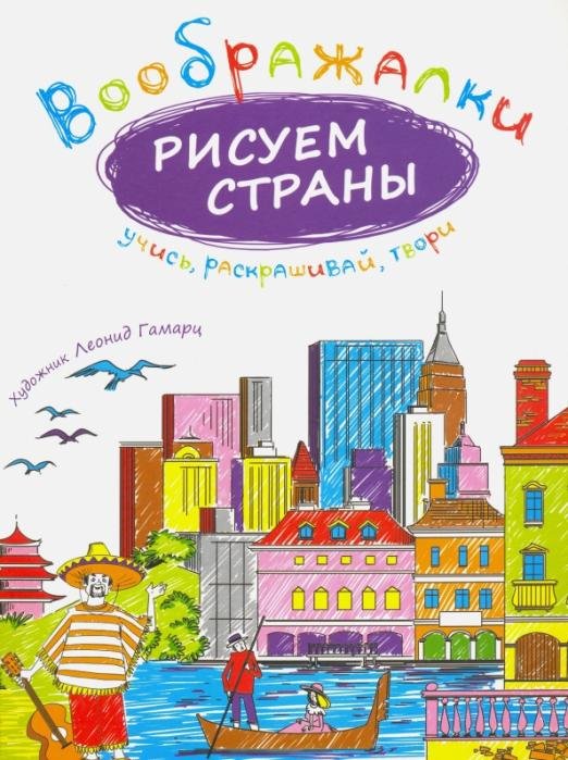 Обложка книги «Воображалки. Рисуем страны», ISBN 9785386089788