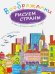 Обложка книги «Воображалки. Рисуем страны», ISBN 9785386089788