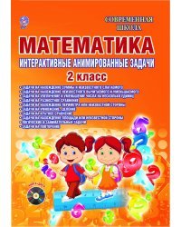 Математика. 2 класс. Интерактивные анимированные задачи. ФГОС (+ CD-ROM)