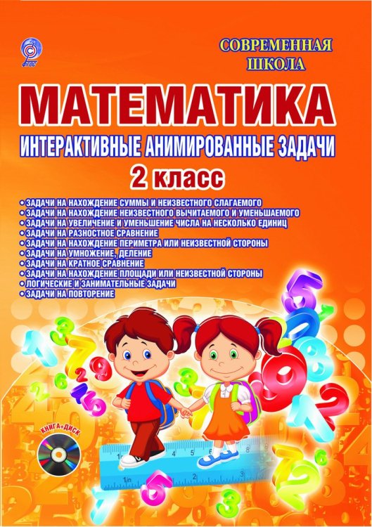Математика. 2 класс. Интерактивные анимированные задачи. ФГОС (+ CD-ROM)