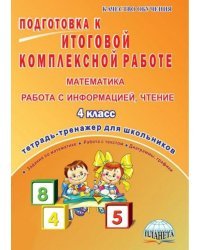 Математика, работа с информацией, чтение. 4 класс. Подготовка к итоговой комплексной работе. ФГОС