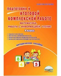 Математика, работа с информацией, чтение. 4 класс. Подготовка к итоговой комплексной работе. ФГОС