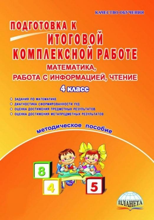 Математика, работа с информацией, чтение. 4 класс. Подготовка к итоговой комплексной работе. ФГОС