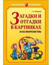 Загадки и отгадки в картинках на все лексические темы